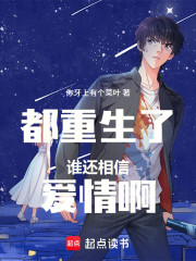 都重生了谁还相信爱情啊