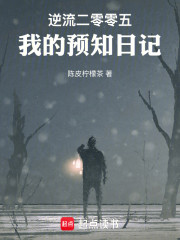 逆流二零零五，我的预知日记