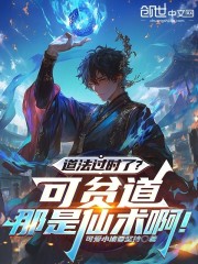 道法过时了？可贫道那是仙术啊！