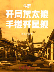 斗罗：开局灰太狼，手搓歼星舰