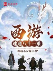 西游：速通八十一难