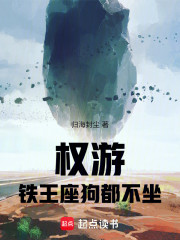 权游：铁王座狗都不坐！