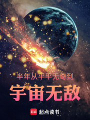 半年，从平平无奇到宇宙无敌