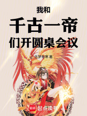 我和千古一帝们开圆桌会议