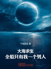 大海求生，全船只有我一个男人