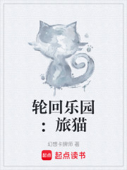 轮回乐园：旅猫