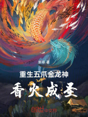 重生五爪金龙神，香火成圣