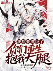 我都要满级了，你们重生抱我大腿