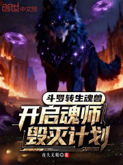 斗罗：转生魂兽开启魂师毁灭计划