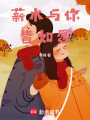 薪水与你皆如愿