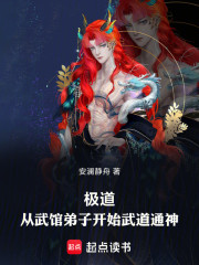 极道：从武馆弟子开始武道通神