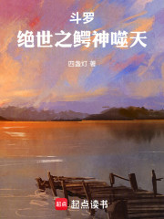 斗罗：绝世之鳄神噬天