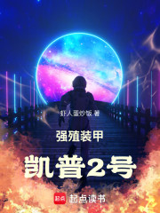 强殖装甲：凯普2号