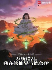 系统错乱，我在修仙界当德鲁伊