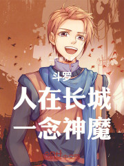 斗罗：人在长城，一念神魔