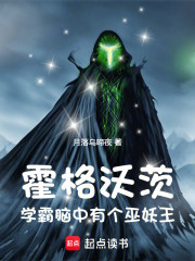 学霸巫妖王在霍格沃茨的抽象日常