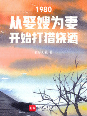1980从娶妻开始打猎烧酒