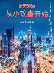 诸天遨游：从小欢喜开始