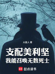 支配美利坚：我能召唤无数死士