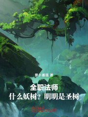 全职法师：什么妖树？明明是圣树