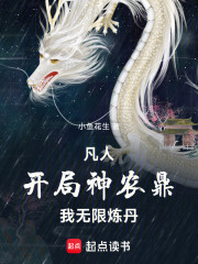 凡人：开局神农鼎，我无限炼丹