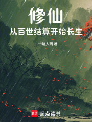 修仙：从百世结算开始长生