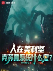 人在美利坚，克苏鲁系统什么鬼？