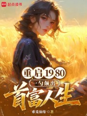 重启1980，一勺颠出首富人生