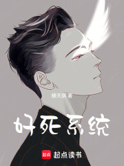 好死系统