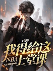 1988，我得给这NBA上堂课