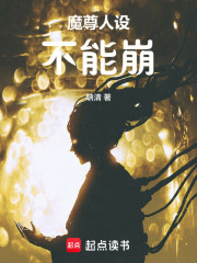 魔尊人设不能崩！