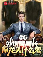 港片：外甥黄局长，你龙头什么鬼