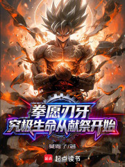 拳愿刃牙：究极生命从献祭开始