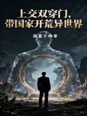 上交双穿门，带国家开荒异世界