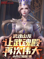 武魂山龙，让武魂殿再次伟大！