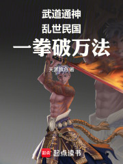 武道通神：乱世民国，一拳破万法