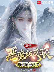 武侠：恶魔级反派，师妃暄被虐哭