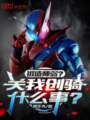 锻造师弱？关我创骑什么事？