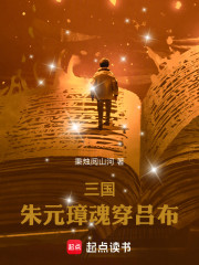 三国朱元璋魂穿吕布