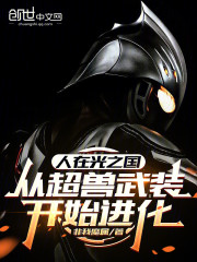 人在光之国，从超兽武装开始进化