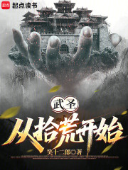 武圣从拾荒开始