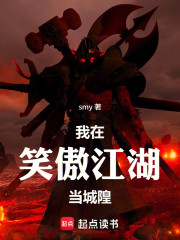 我在笑傲江湖当城隍