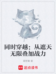 同时穿越：从遮天无限叠加战力
