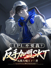 LPL不要我？反手加盟SKT！