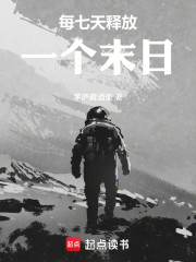 每七天释放一个末日