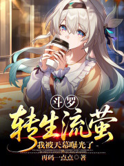 斗罗：转生流萤，我被天幕曝光了