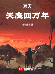 遮天：天庭四万年