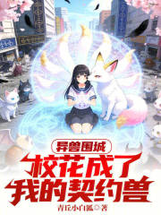 异兽围城，校花成了我的契约兽！