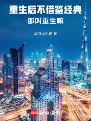 重生后不借鉴经典，那叫重生嘛