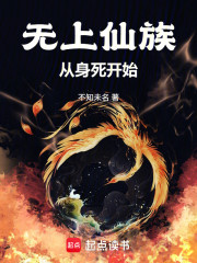 无上仙族：从身死开始